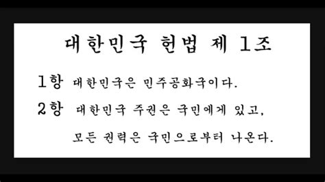 대한민국 헌법 제 1조 1항